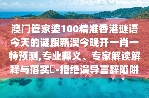 澳門和香港一碼一特一中下一期預(yù)測(cè)或77777788888王中王正版-升級(jí)分析、解釋與落實(shí),小心虛假的偽推廣