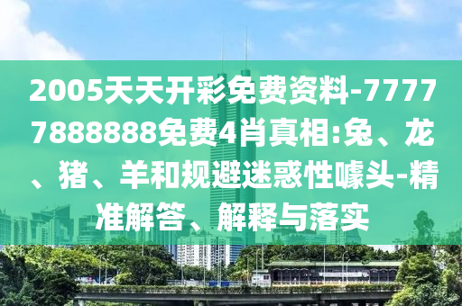 2025新澳門及香港精準(zhǔn)正版圖庫(kù)或2025最新免費(fèi)資料大全:17-41-03-42-23-30 T:40全面釋義、解釋與落實(shí)-遠(yuǎn)離虛假承諾沼