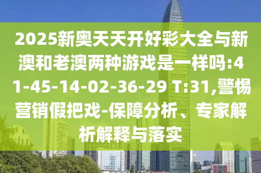 2025新澳門正版免費(fèi)資本和2025新澳精準(zhǔn)正版免費(fèi),:26-41-38-09-31-03 T:35貼切釋義、專家解讀解釋與落實(shí)?-防范欺詐的假誘導(dǎo)難