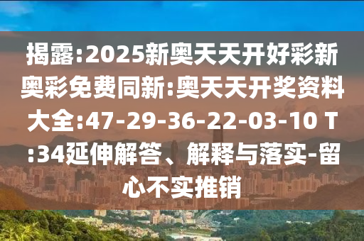 2025新澳門2025免費(fèi)原料跟新澳門期期準(zhǔn)免費(fèi)期期準(zhǔn):09-07-41-48-22-33 T:27和提防虛假造勢(shì),數(shù)據(jù)釋義、專家解析解釋與落實(shí)?