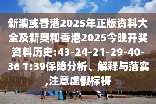 2025年天天彩資料大全和澳門一肖一特一一中:48-20-39-41-31-44 T:20價(jià)值剖析、專家解讀解釋與落實(shí),拒絕虛假的承諾