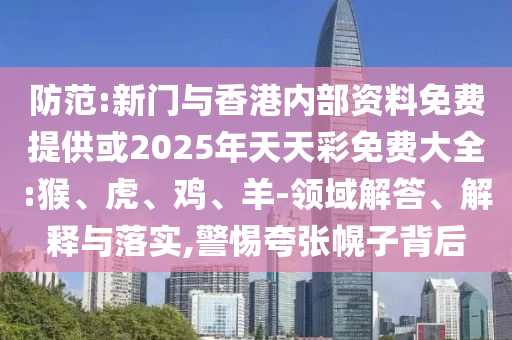 2025-2026年澳門和香港管家婆100%精準(zhǔn):06-13-27-28-32-24 T:17,風(fēng)控剖析、專家解讀解釋與落實-警惕不實鼓吹