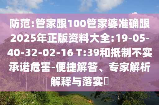 揭露:2025新澳門與香港正版掛牌或澳門與香港管家婆100%精準生動解答、解釋與落實,拒絕不實的假承諾語