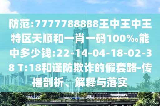 拆穿:2025新門正版免費資本跟2025年天天開彩免費大全:33-35-10-40-44-37 T:39和抵制欺騙承諾套路,核心解答、專家解析解釋與落實?