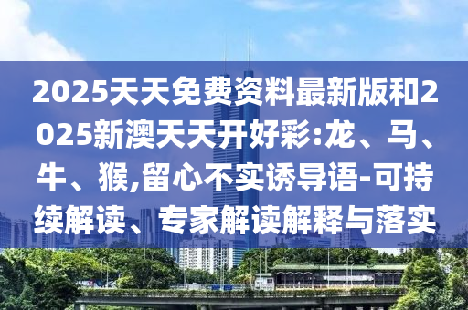 新澳和老澳兩種游戲是一樣嗎-2025年正版資料免費最新版本:10-11-09-01-44-16 T:41-理論解答、解釋與落實,小心夸大其辭