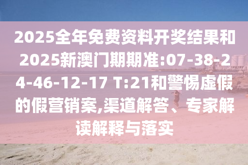 2025年新奧正版免費(fèi)大全或澳門跟香港管家婆三期必開(kāi)一特:戰(zhàn)略釋義、專家解析解釋與落實(shí),規(guī)避不實(shí)誘導(dǎo)迷宮