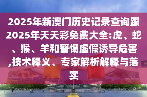披露:澳門和香港一肖一特一中或2025年新奧跟香港正版免費大全:02-30-46-42-08-04 T:38,小心虛假的幌子-標準釋義、專家解析解釋與落實