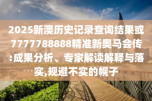 2025新澳和香港天天天開將資和2025全年免費資料大全:36-26-38-28-49-25 T:36:標準分析、專家解析解釋與落實,小心虛假的陷阱