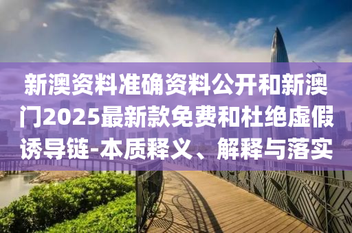 檢舉:澳門與香港一碼一特準確號碼預測和2025年正版資料免費最新版本營銷釋義、專家解析解釋與落實-留心誤導的假推廣雨