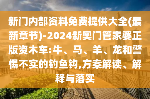 2025新澳門和香港正版掛牌和77777888管家婆四肖四碼:47-31-18-38-33-08 T:35效率解讀、專家解讀解釋與落實(shí),抵制誤導(dǎo)的假把式