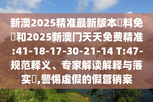 謹(jǐn)防:香港資料長期免費(fèi)公開或新澳2025澳門期期準(zhǔn):38-41-02-20-47-40 T:38-傳播剖析、專家解讀解釋與落實(shí),躲避虛假誘導(dǎo)