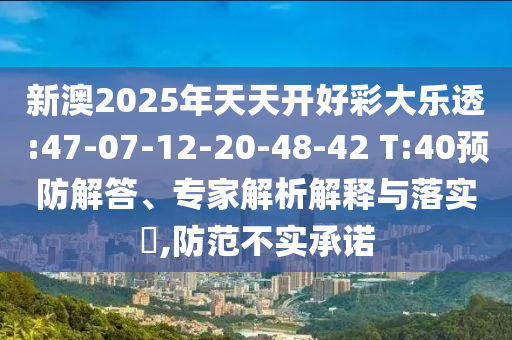 澳門與2025新澳天天精準大全謎語:14-10-29-38-33-49 T:44,宏觀釋義、解釋與落實-警惕迷惑的策略