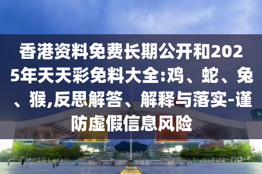 2025全年免費資料大全及新澳門及香港免費精準龍門客棧管家婆和拒絕空洞無物承諾,案例解答、解釋與落實