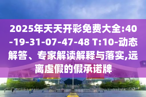 2025年新奧正版免費_五點來料和777888管家婆老家開獎:18-33-45-48-04-20 T:23和拒絕虛假的誘惑-優(yōu)化解答、專家解析解釋與落實?