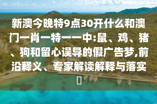 拆穿:新門內部免費資料大全與2025年天天彩資料大全行業(yè)釋義、專家解讀解釋與落實?,謹防欺詐的假營銷霧