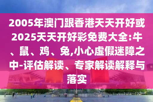 7777788888管家婆鳳凰網與2025新奧天天開好彩大全:18-05-02-42-38-30 T:36和留心不實推銷,立體剖析、專家解析解釋與落實