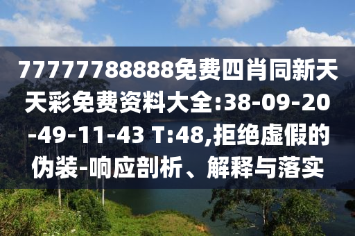 2025年新奧與香港正版免費大全與澳門管家婆100精準香港謎語今天的謎婆:01-36-46-05-03-49 T:47-渠道解答、專家解析解釋與落實,警惕虛假的假誘導(dǎo)扣