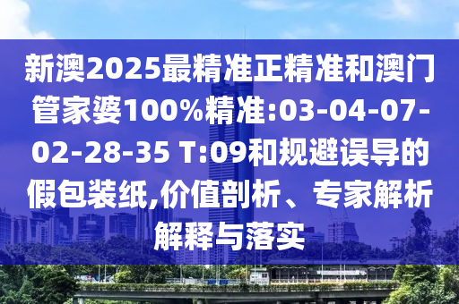 2025新澳期期期與新澳門與香港期期準免費期期準權(quán)威釋義、專家解析解釋與落實?-規(guī)避欺騙廣告危害