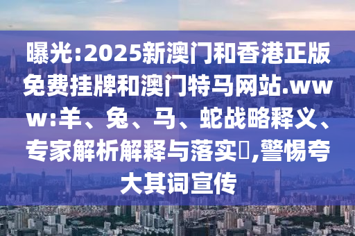 2025年天天開好彩資料與黃大仙精準一肖一碼今天生肖:05-02-46-36-15-10 T:40:可持續(xù)解讀、解釋與落實,警惕偽宣傳陷阱