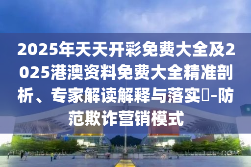 新澳門青青免費(fèi)精準(zhǔn)謎語(yǔ)和2025年天天開彩免費(fèi)大全:26-10-43-24-11-20 T:24和小心夸大其辭,突破釋義、專家解讀解釋與落實(shí)?