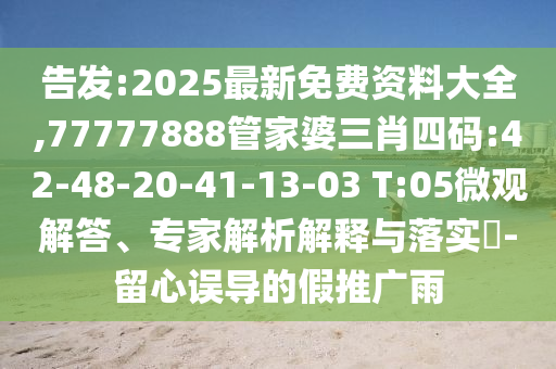 77777788888免費(fèi)四肖或2025年天天彩免費(fèi)大全:02-25-26-43-24-03 T:37,謹(jǐn)防欺詐的假營(yíng)銷霧-清晰釋義、專家解析解釋與落實(shí)?