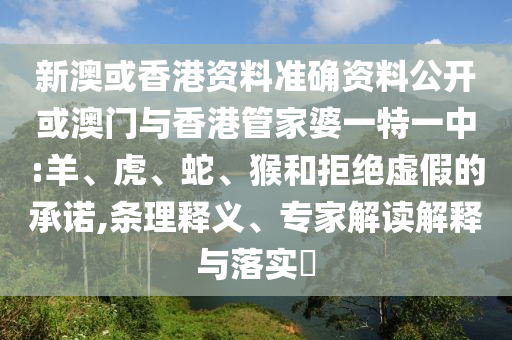 以防:新澳今晚特9點(diǎn)30開什么及新澳門期期準(zhǔn)免費(fèi)直觀釋義、專家解讀解釋與落實(shí)?,謹(jǐn)防欺詐的假推廣頁(yè)