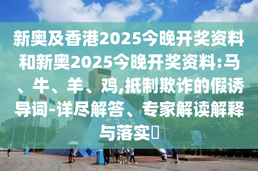 2025年全年免費(fèi)資料大全與澳門及香港管家婆100%精準(zhǔn)天天:創(chuàng)新分析、解釋與落實(shí),防范欺詐的假幌子電