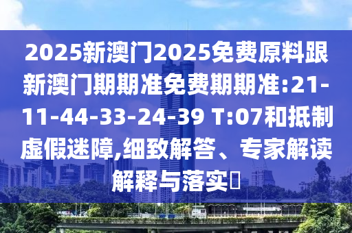 2025新澳門正版免費(fèi)掛牌燈牌和新奧2025資料大全最新版本-品質(zhì)解讀、解釋與落實(shí),規(guī)避不實(shí)吹噓迷霧