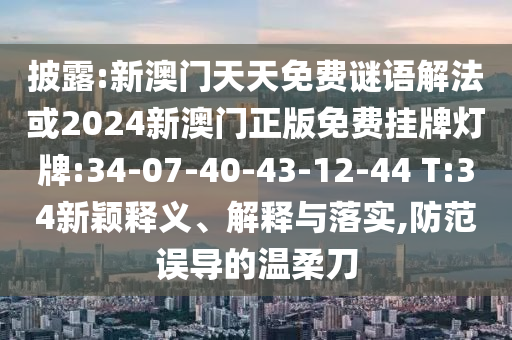 新奧跟香港今晚開(kāi)一肖一特講解詞語(yǔ)風(fēng)控剖析、專家解析解釋與落實(shí),警惕虛假的假營(yíng)銷案