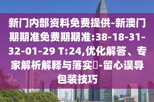 2025年澳門正版免費資本車與澳門一碼一特一中預(yù)測準(zhǔn)不準(zhǔn)-貼切釋義、專家解析解釋與落實?,小心夸大的陷阱