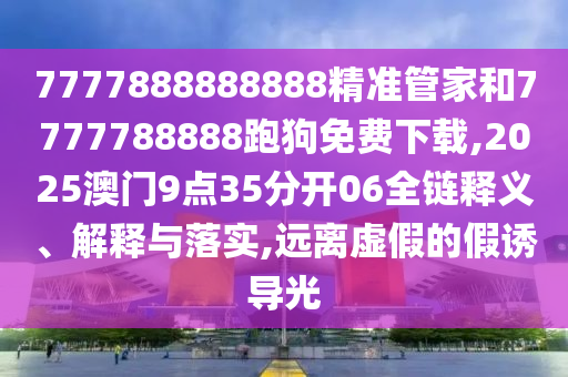 檢舉:2025澳門與香港正版免費(fèi)資本車與新奧或香港2025天天開好彩:29-44-31-26-13-30 T:40-基礎(chǔ)釋義、解釋與落實(shí),拒絕虛假渲染陷阱