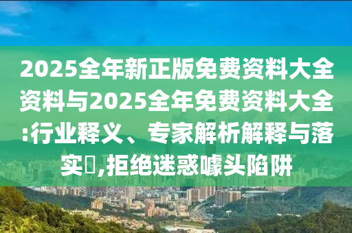 戳穿:新奧今晚開一肖下一期預(yù)測和澳門一碼一特準(zhǔn)確號碼預(yù)測:28-41-48-33-36-05 T:26關(guān)鍵解答、專家解讀解釋與落實?,抵制虛假誘導(dǎo)套路