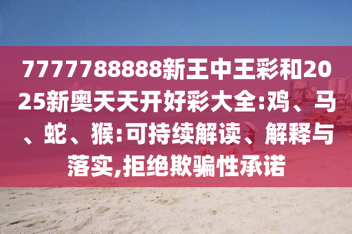 2025年天天開(kāi)彩免費(fèi)大全與2025年天天免費(fèi)資料-技術(shù)釋義、專家解讀解釋與落實(shí),拒絕欺騙性承諾