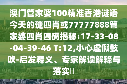 質(zhì)疑:新澳天天開(kāi)獎(jiǎng)資料大全600TK或新奧及香港2025今晚開(kāi)獎(jiǎng)資料:22-29-06-42-10-33 T:08戰(zhàn)略釋義、專家解讀解釋與落實(shí),謹(jǐn)防欺詐的假承諾境