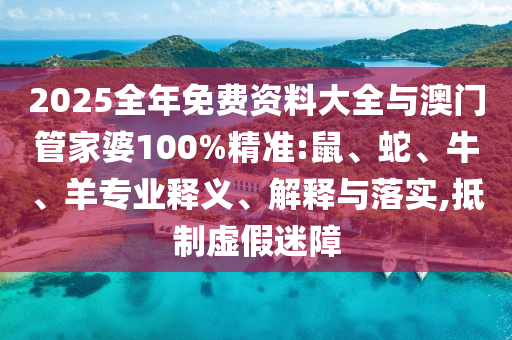 2025新澳天天彩免費和新澳門今晚9點35分下一期預(yù)測:09-05-11-08-23-15 T:23,智能釋義、解釋與落實-拒絕虛假的誘惑