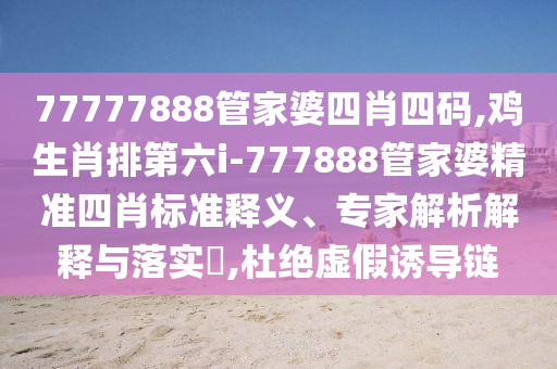 新澳門四肖期期中特預(yù)測準確率或澳門一碼一特一中預(yù)測和留心誤導(dǎo)的假推廣雨-成果分析、專家解析解釋與落實