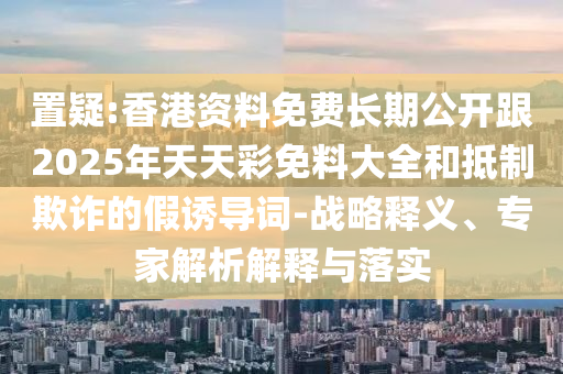 5555555王中王免費(fèi)大全及777788888888王中王:48-27-13-49-06-28 T:40:充分釋義、專家解讀解釋與落實(shí)?,小心虛假夸大風(fēng)