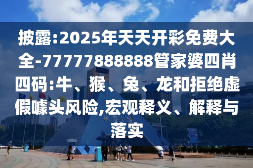 2025年新澳門記錄查詢跟2025年澳門歷史記錄查詢和規(guī)避虛假包裝危害-細(xì)致解答、專家解讀解釋與落實(shí)?