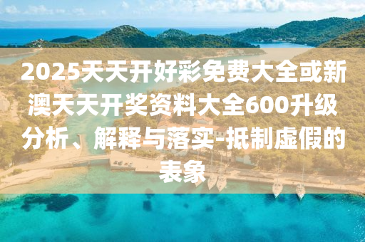 謹(jǐn)防:2025年澳門與香港天天彩大全紅藍(lán)波和澳門和香港管家婆100精準(zhǔn)香港謎語(yǔ)今天的謎,全景解答、解釋與落實(shí)-遠(yuǎn)離虛假蠱惑