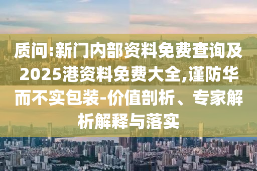 2025天天開好彩免費大全或2025全年免費資料開獎結(jié)果:23-13-41-44-42-05 T:24本質(zhì)釋義、專家解析解釋與落實-洞察虛假的本質(zhì)