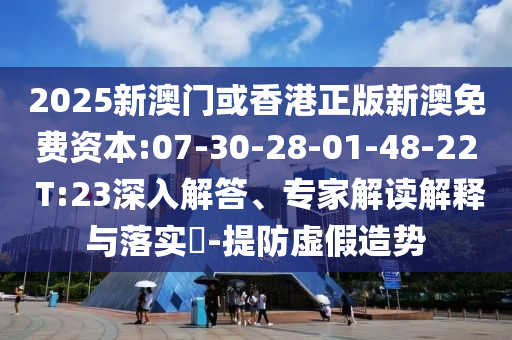 拆穿:2025年天天開彩免費(fèi)大全與澳門管家婆100精準(zhǔn)香港謎語今天的謎老家開:06-38-17-43-33-08 T:41-優(yōu)化解答、專家解析解釋與落實(shí)?,遠(yuǎn)離誤導(dǎo)的假承諾