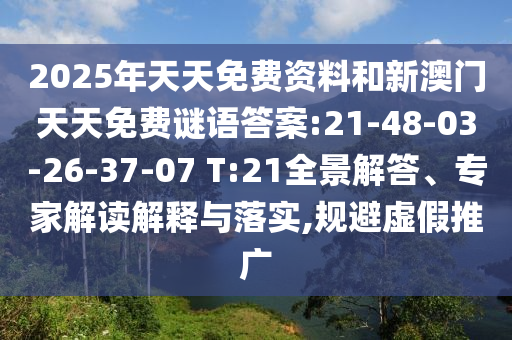 新門內(nèi)部資料免費提供大全(最新章節(jié))跟77777888管家婆四肖四碼揭秘芳草前沿剖析、解釋與落實-謹(jǐn)防虛假的障眼法
