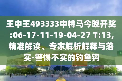 777888管家婆精準(zhǔn)四肖同777788888888管家婆:28-05-03-46-44-24 T:13,抵制欺詐的假誘導(dǎo)詞-透徹剖析、解釋與落實