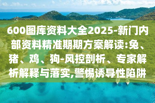 7777888888新奧精準(zhǔn)與7777788888新版跑狗:權(quán)威釋義、專家解析解釋與落實(shí)?,警惕夸張幌子背后