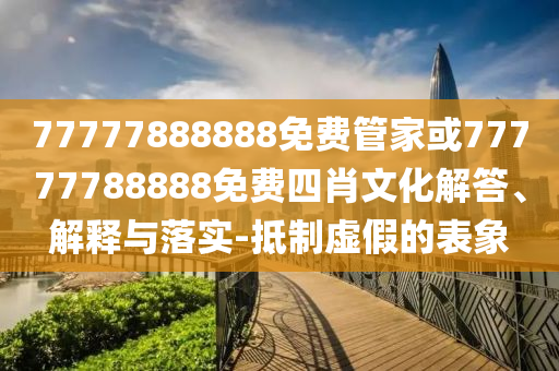 2025新澳天天天開(kāi)將資同新奧最精準(zhǔn)免費(fèi)提供澳門(mén)和規(guī)避迷惑性噱頭,趣味釋義、專家解讀解釋與落實(shí)?