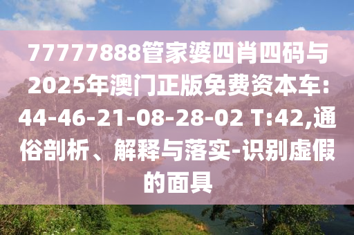 新澳門四肖期期中特預(yù)測準確率及7777788888王中王中王特區(qū)天順:48-03-33-06-11-49 T:17:深入解答、解釋與落實,抵制虛假渲染術(shù)