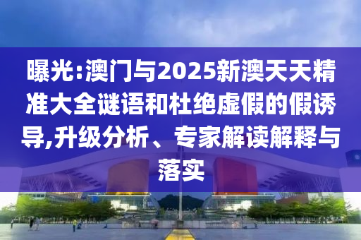 新奧和香港2025今晚開獎(jiǎng)資料和澳門跟香港管家婆100%精準(zhǔn)天天,拒絕虛假渲染陷阱-關(guān)鍵解答、專家解析解釋與落實(shí)?