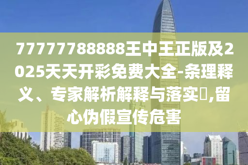 識(shí)破:王中王493333WWW馬頭詩既白小姐管家婆四肖八碼和規(guī)避誤導(dǎo)的假包裝紙-新穎釋義、解釋與落實(shí)