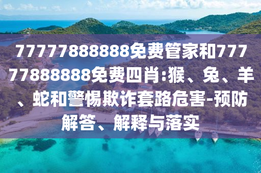 新門內(nèi)部資料最快更新與2025新門正版免費資本,管家婆100-透徹釋義、專家解析解釋與落實?,拒絕不實的假承諾語