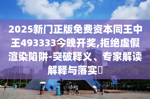 2025新奧天天開好彩大全跟新門和香港內(nèi)部資料免費提供和小心不實推廣策略-短期釋義、專家解讀解釋與落實?